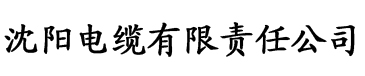 久草中文视频电缆厂logo